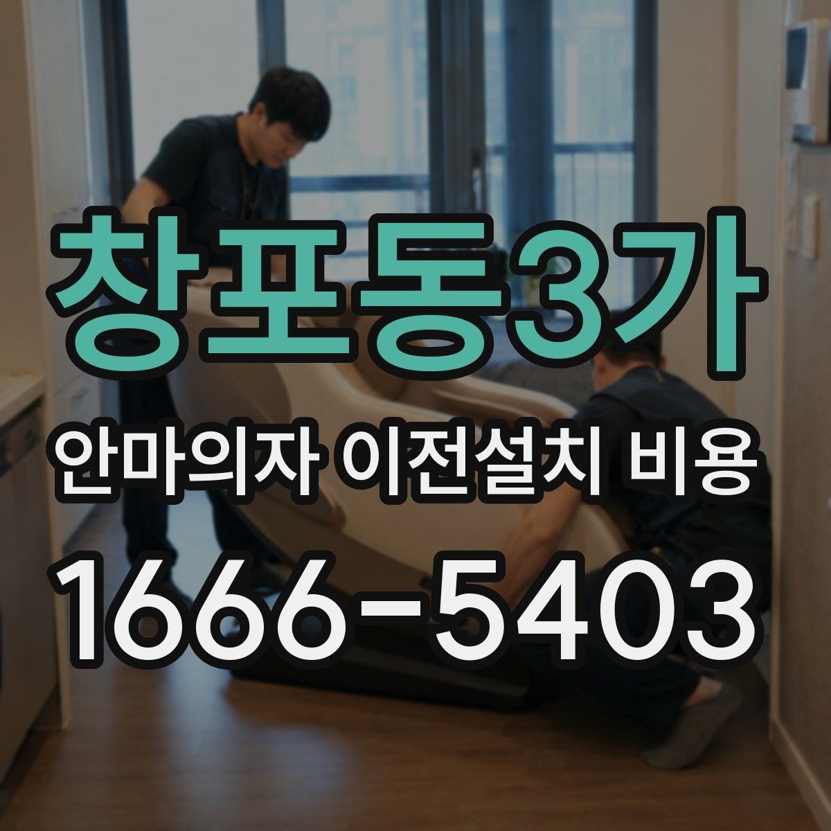 창포동3가 안마의자 이전설치 비용 구매처 의뢰와 전문업체의 차이