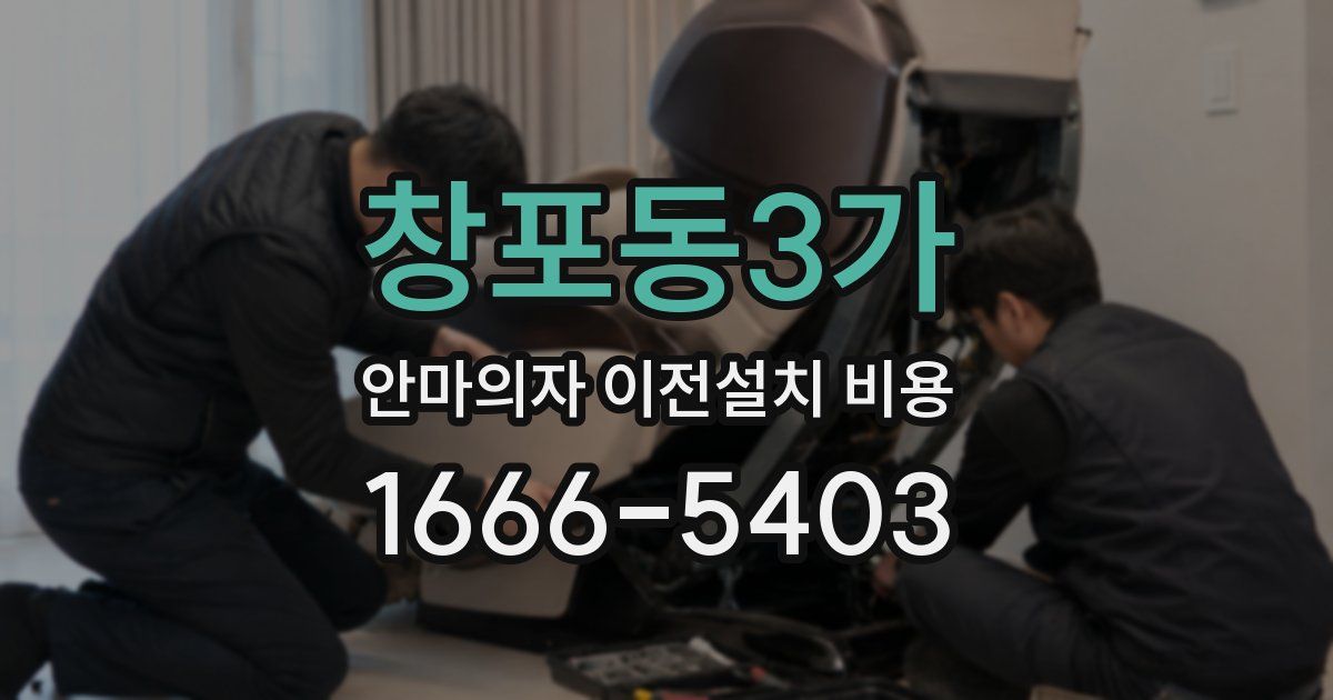 창포동3가 안마의자 이전설치 비용