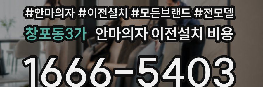 창포동3가 안마의자 이전설치 비용