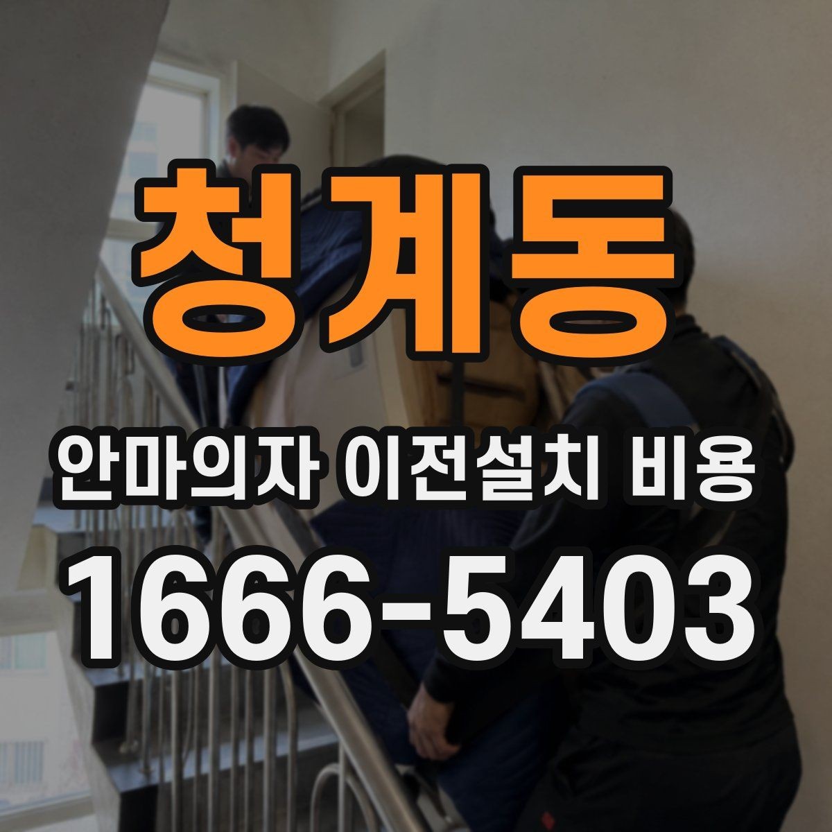 청계동 안마의자 이전설치 비용 설치 장소 동선 확보 체크 포인트