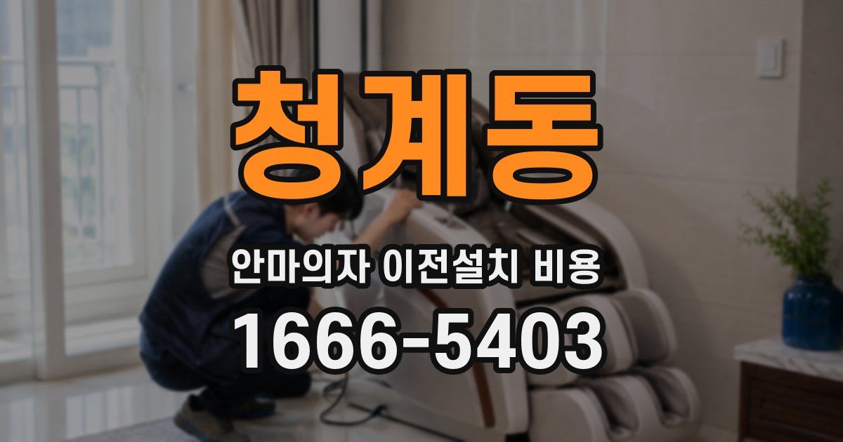 청계동 안마의자 이전설치 비용