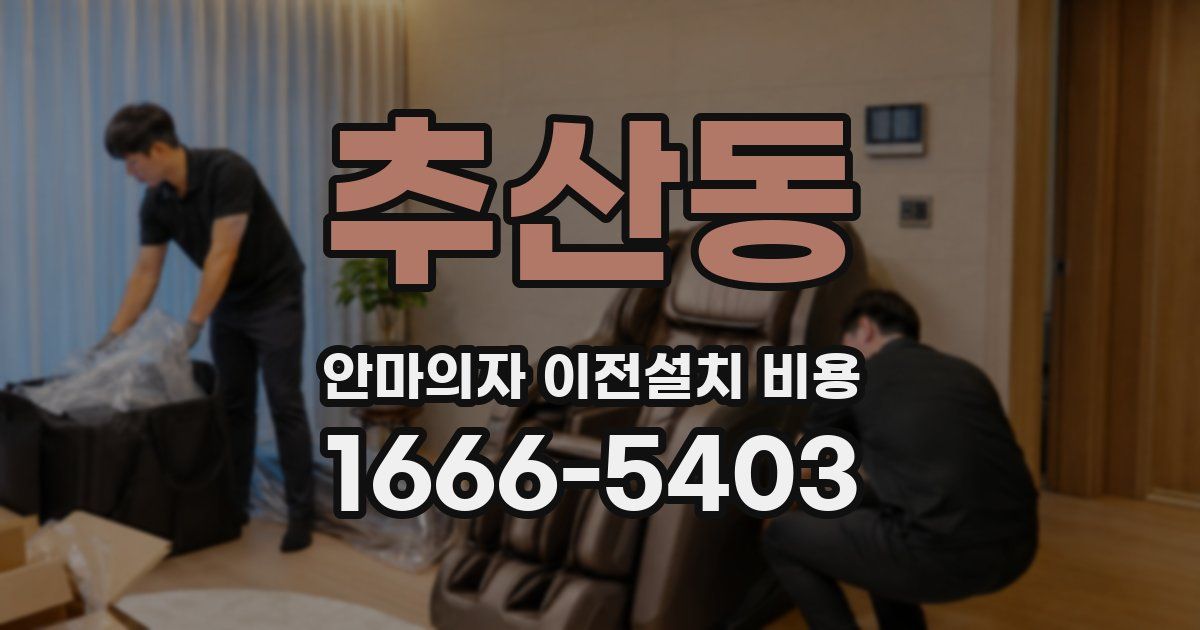 추산동 안마의자 이전설치 비용