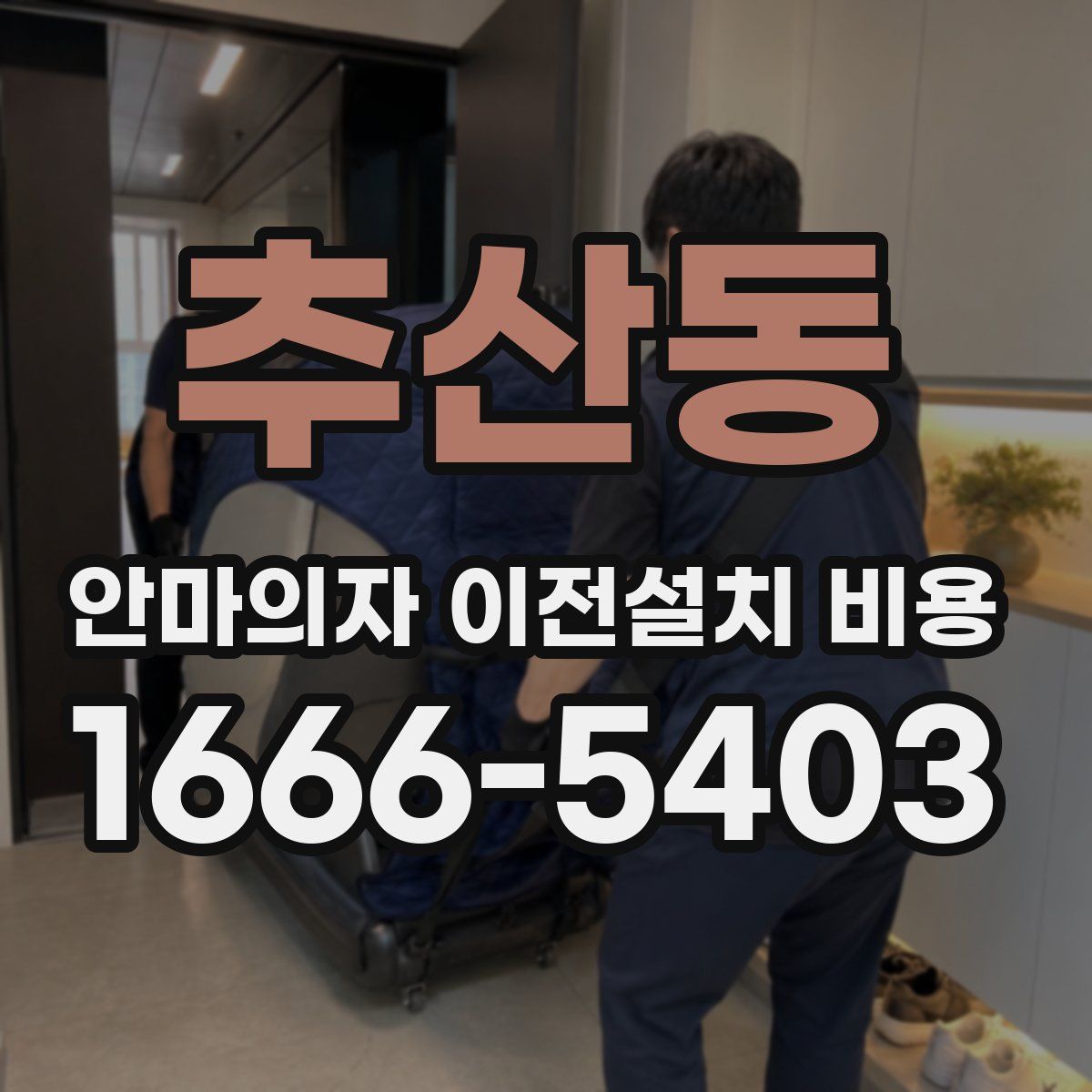 추산동 안마의자 이전설치 비용