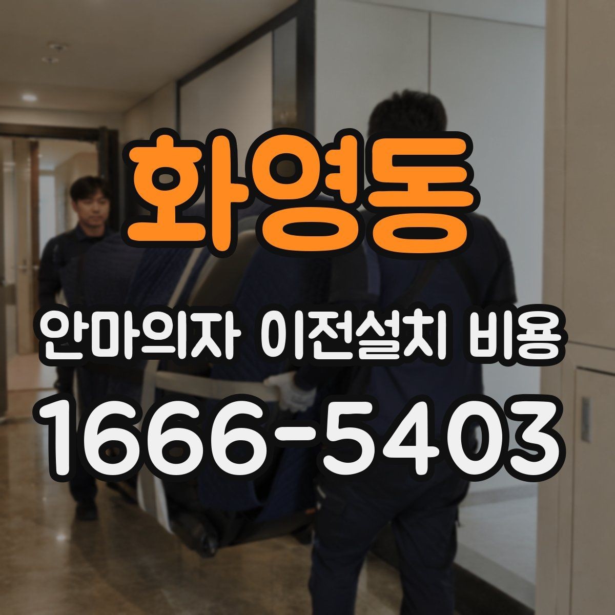 화영동 안마의자 이전설치 비용 동선 확보가 필요한 이유와 점검법