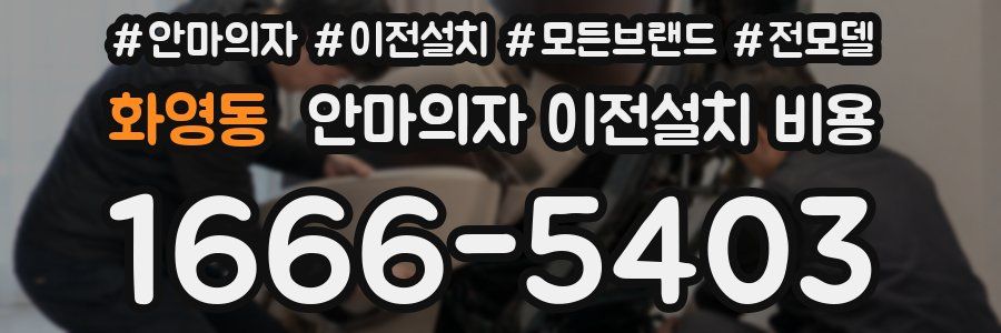 화영동 안마의자 이전설치 비용