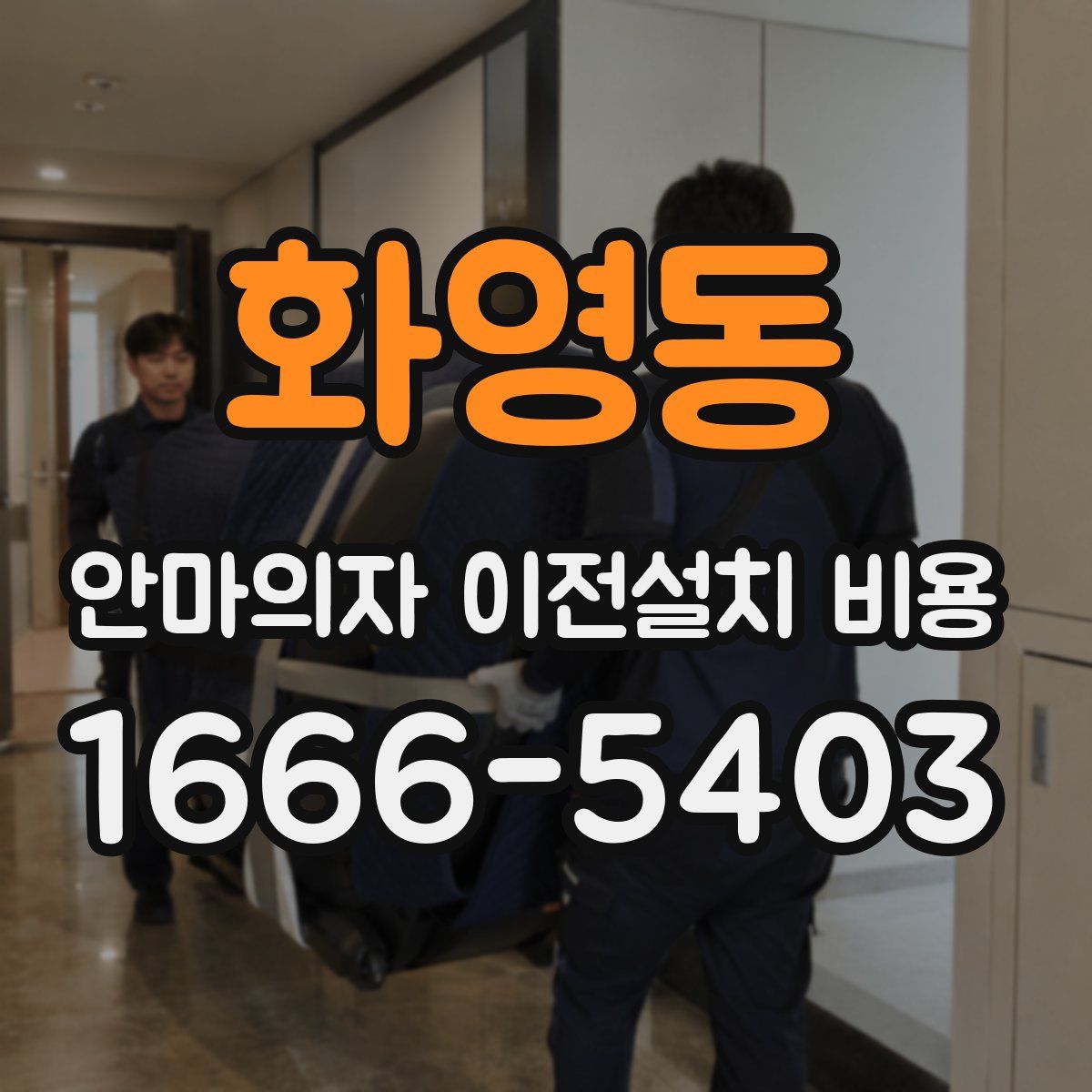 화영동 안마의자 이전설치 비용