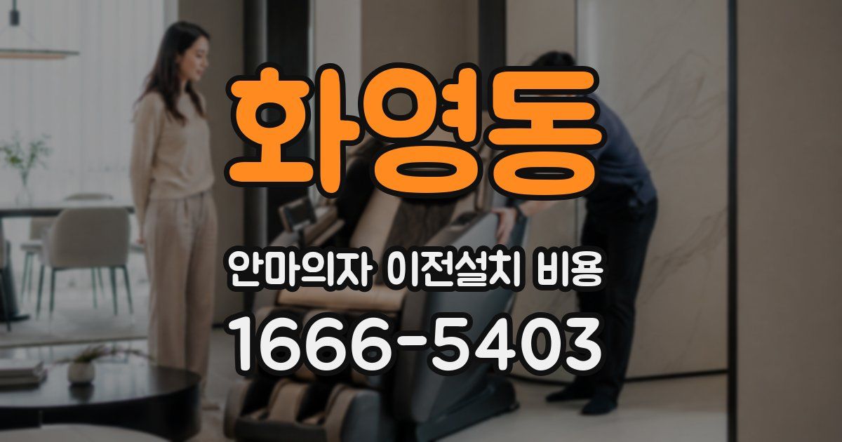 화영동 안마의자 이전설치 비용