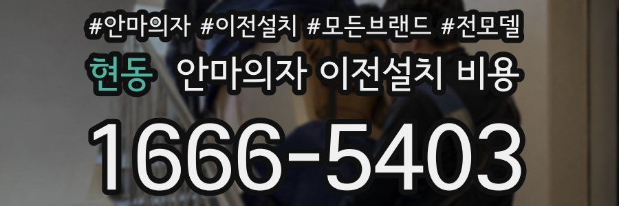 현동 안마의자 이전설치 비용