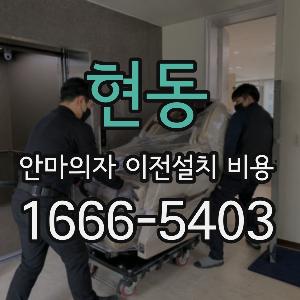 현동 안마의자 이전설치 비용