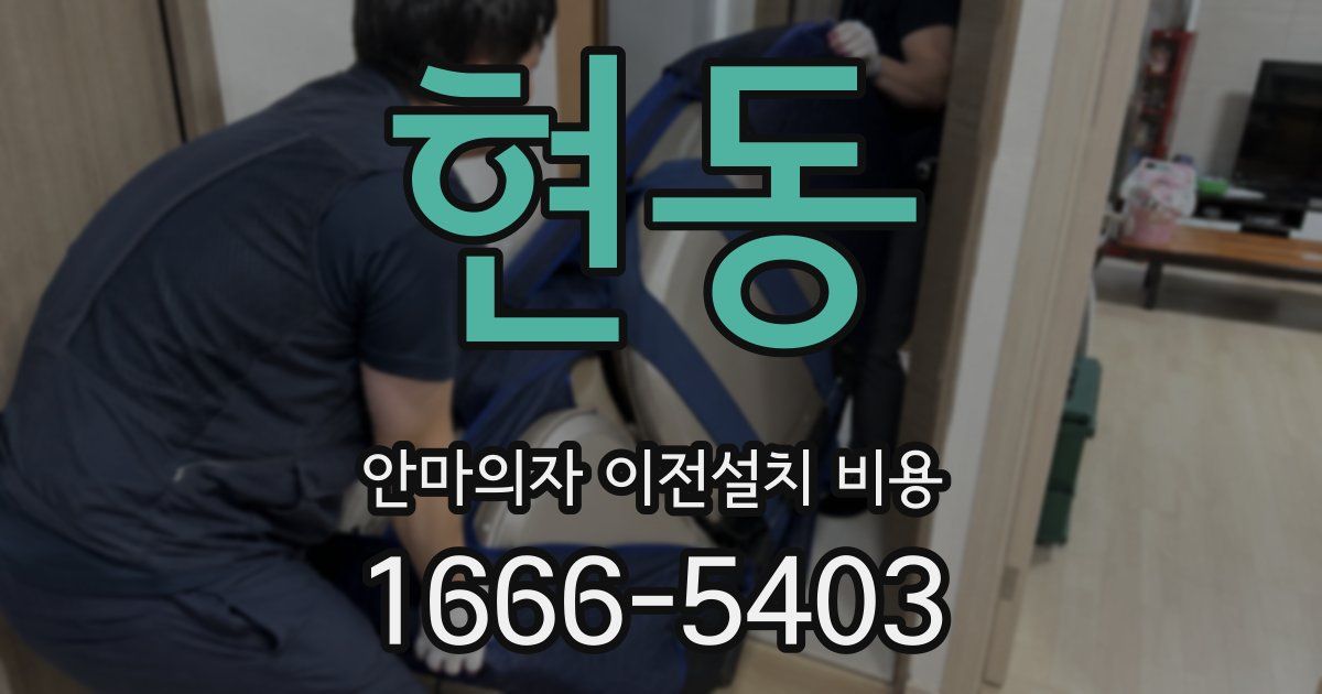 현동 안마의자 이전설치 비용