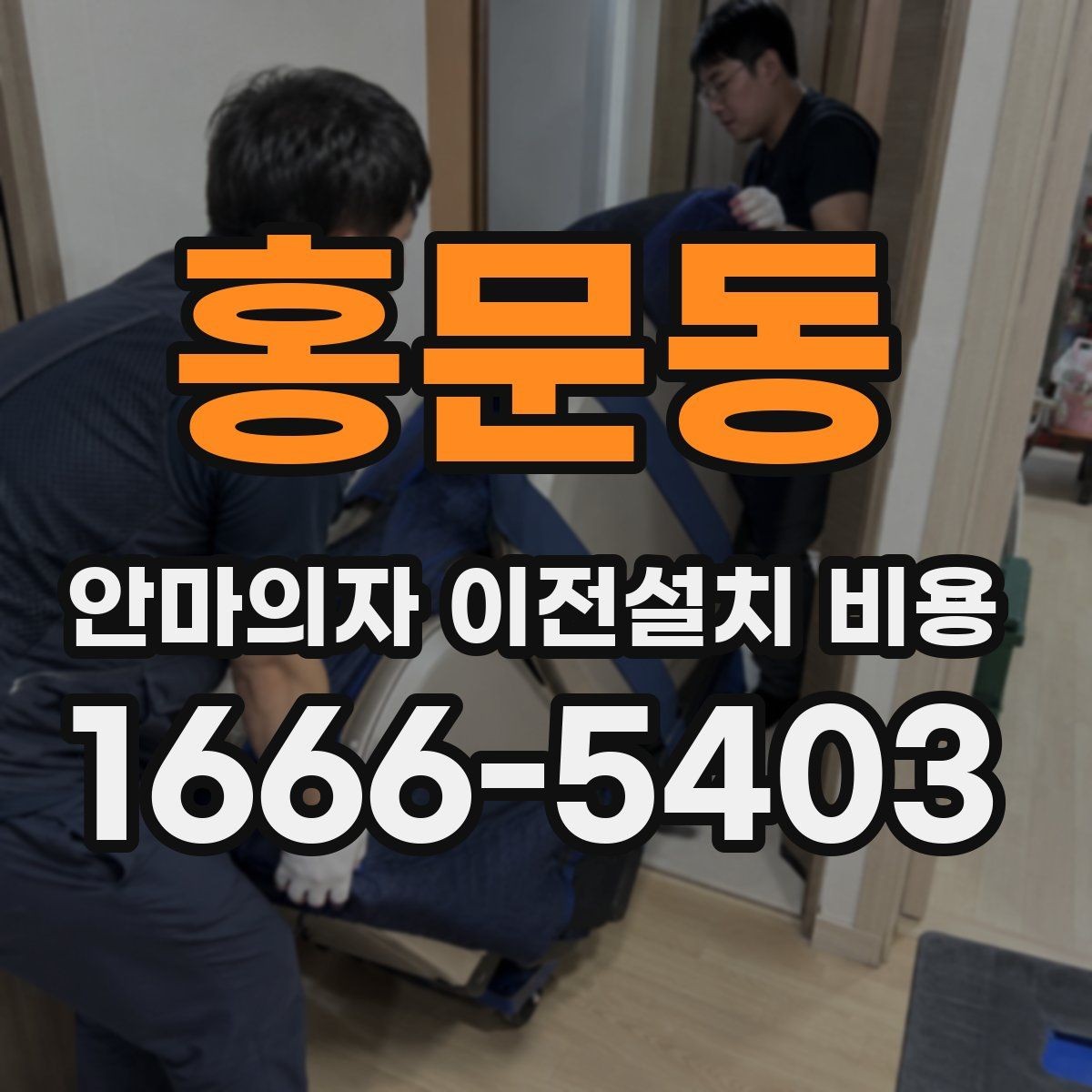 홍문동 안마의자 이전설치 비용 설치 후 작동 테스트까지 확인하는 절차
