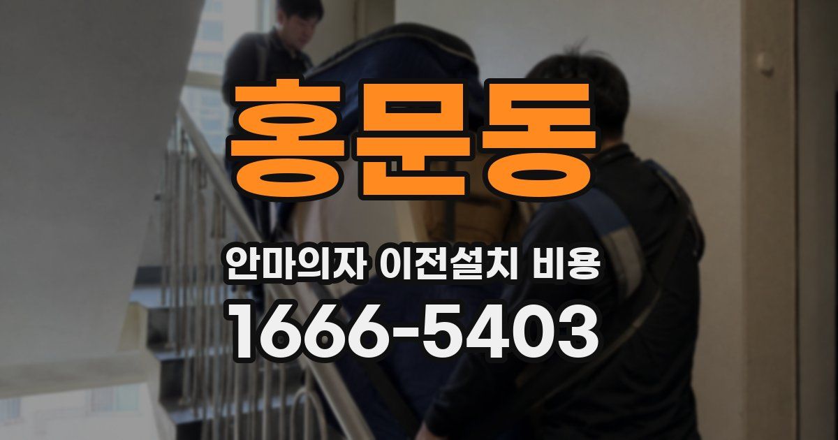 홍문동 안마의자 이전설치 비용