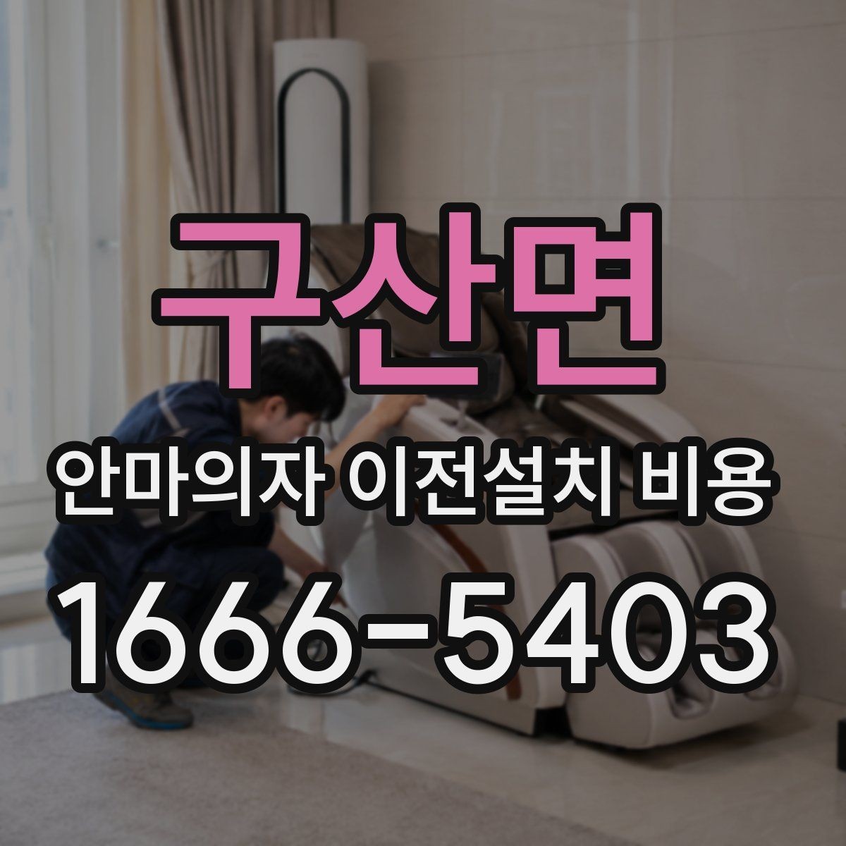 구산면 안마의자 이전설치 비용 여러 브랜드를 옮길 때 비교할 기준