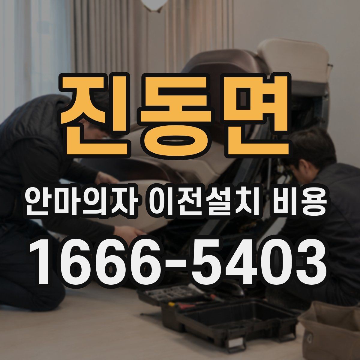 진동면 안마의자 이전설치 비용 철거와 재설치를 함께 맡길 때
