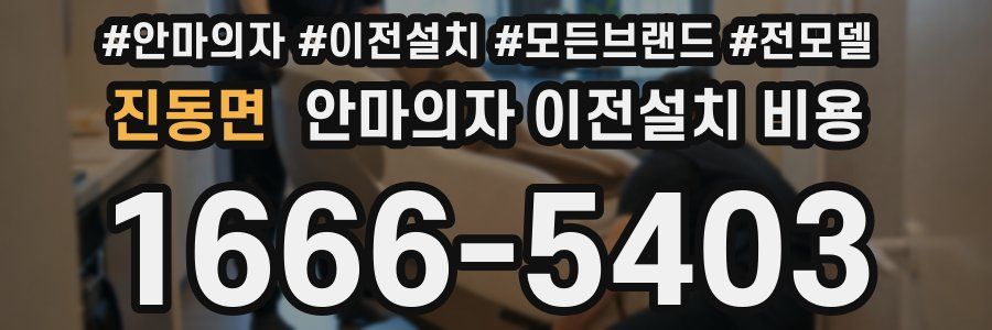 진동면 안마의자 이전설치 비용