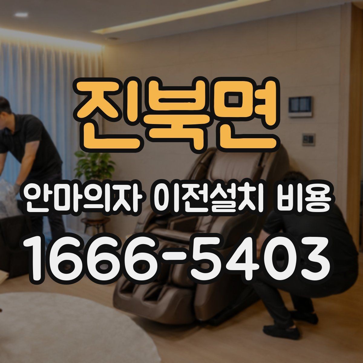 진북면 안마의자 이전설치 비용 이사 당일 작업 순서를 맞추는 요령