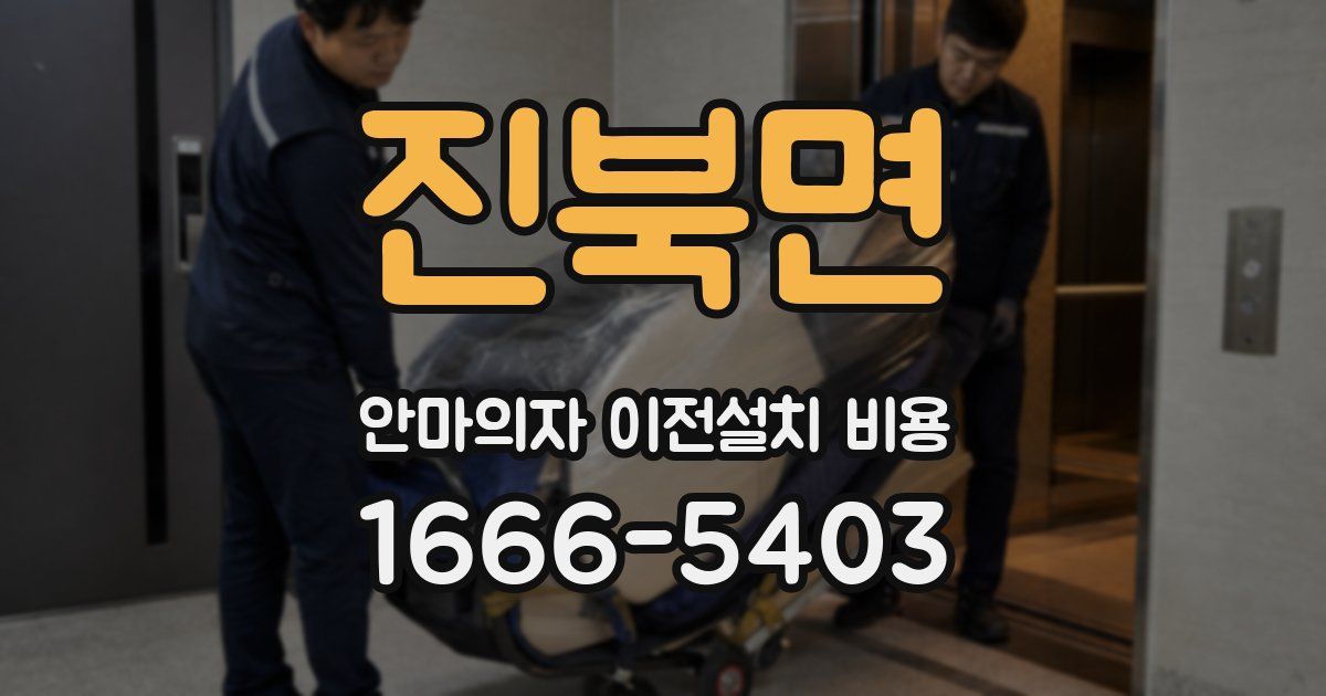 진북면 안마의자 이전설치 비용