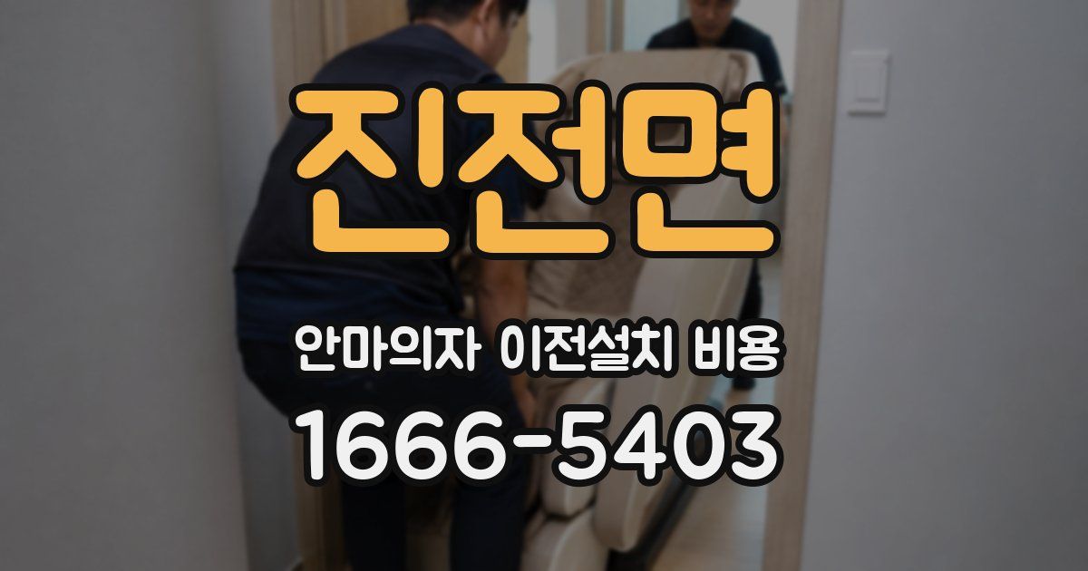 진전면 안마의자 이전설치 비용
