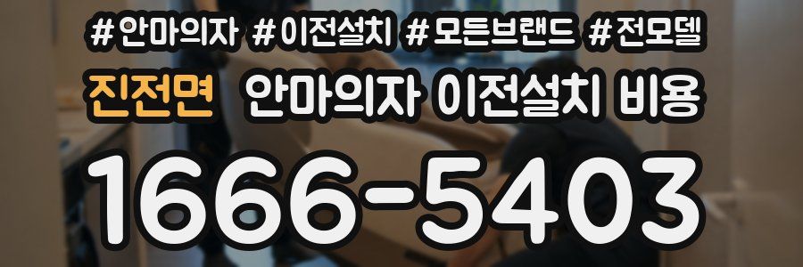 진전면 안마의자 이전설치 비용