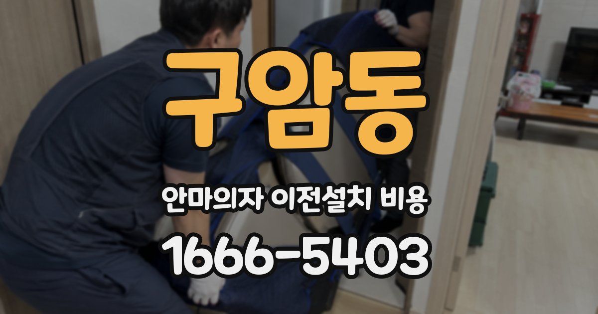 구암동 안마의자 이전설치 비용