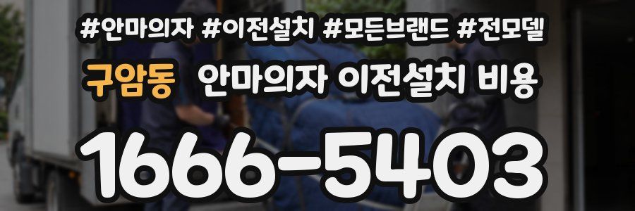 구암동 안마의자 이전설치 비용