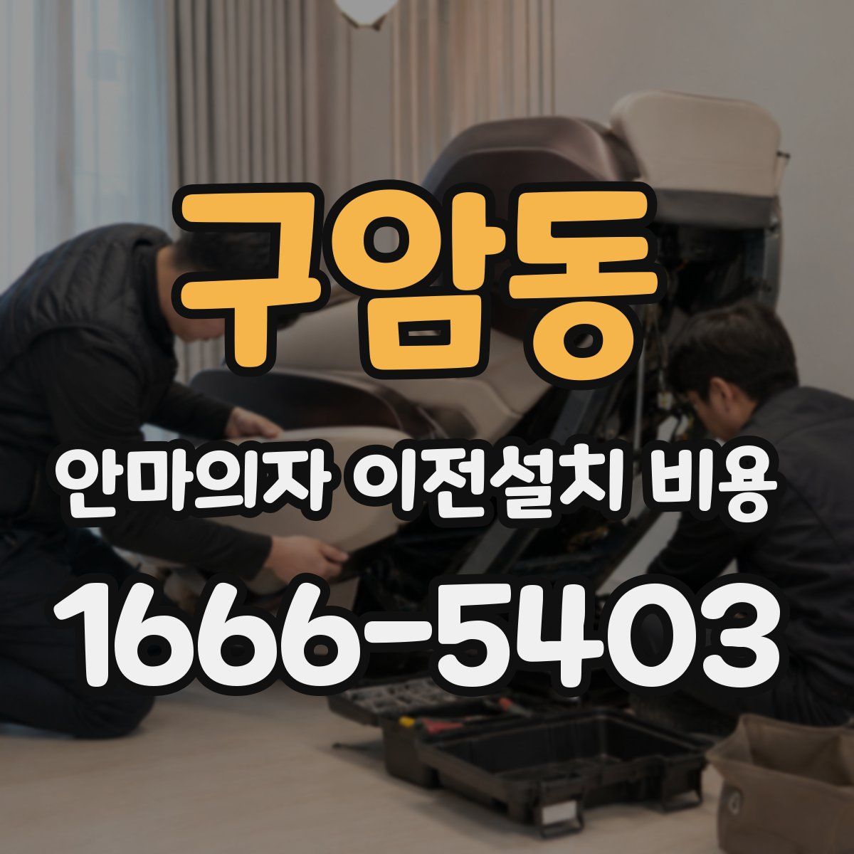 구암동 안마의자 이전설치 비용