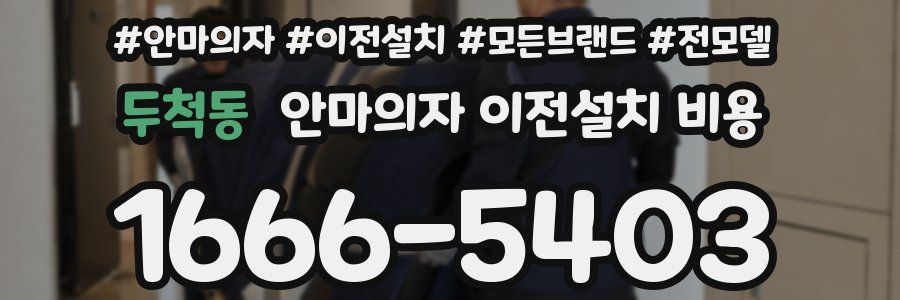 두척동 안마의자 이전설치 비용