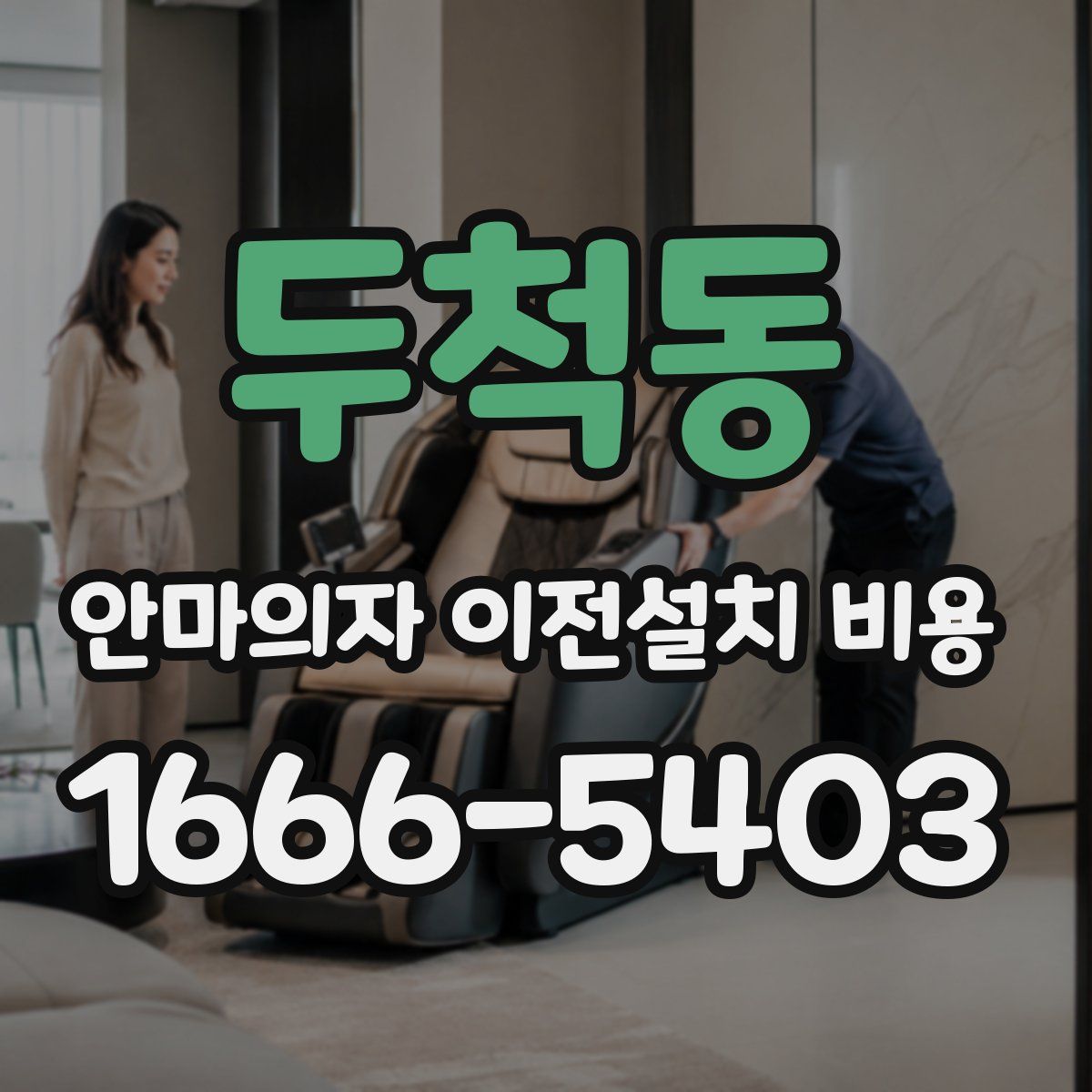 두척동 안마의자 이전설치 비용