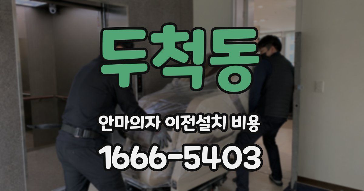 두척동 안마의자 이전설치 비용