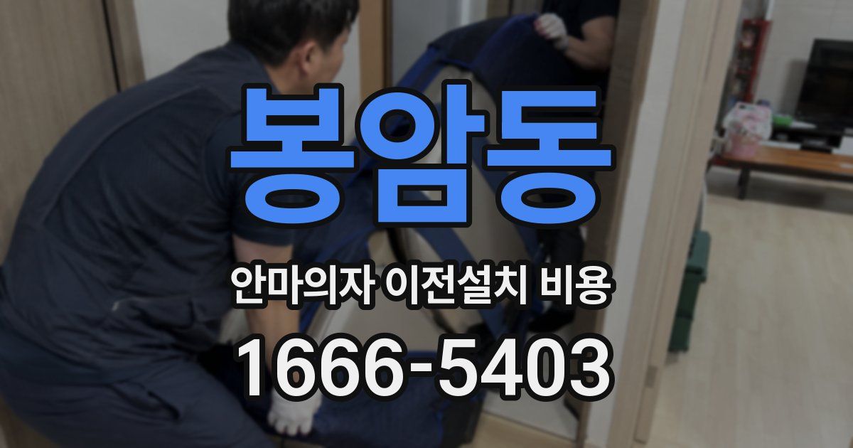 봉암동 안마의자 이전설치 비용