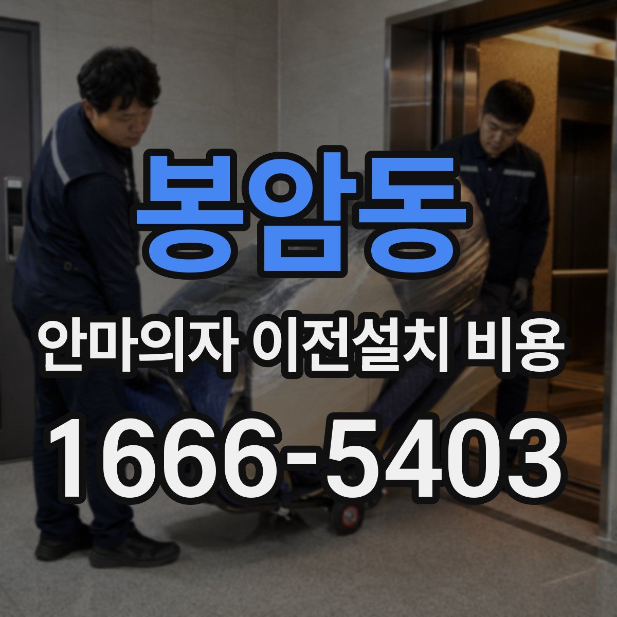 봉암동 안마의자 이전설치 비용