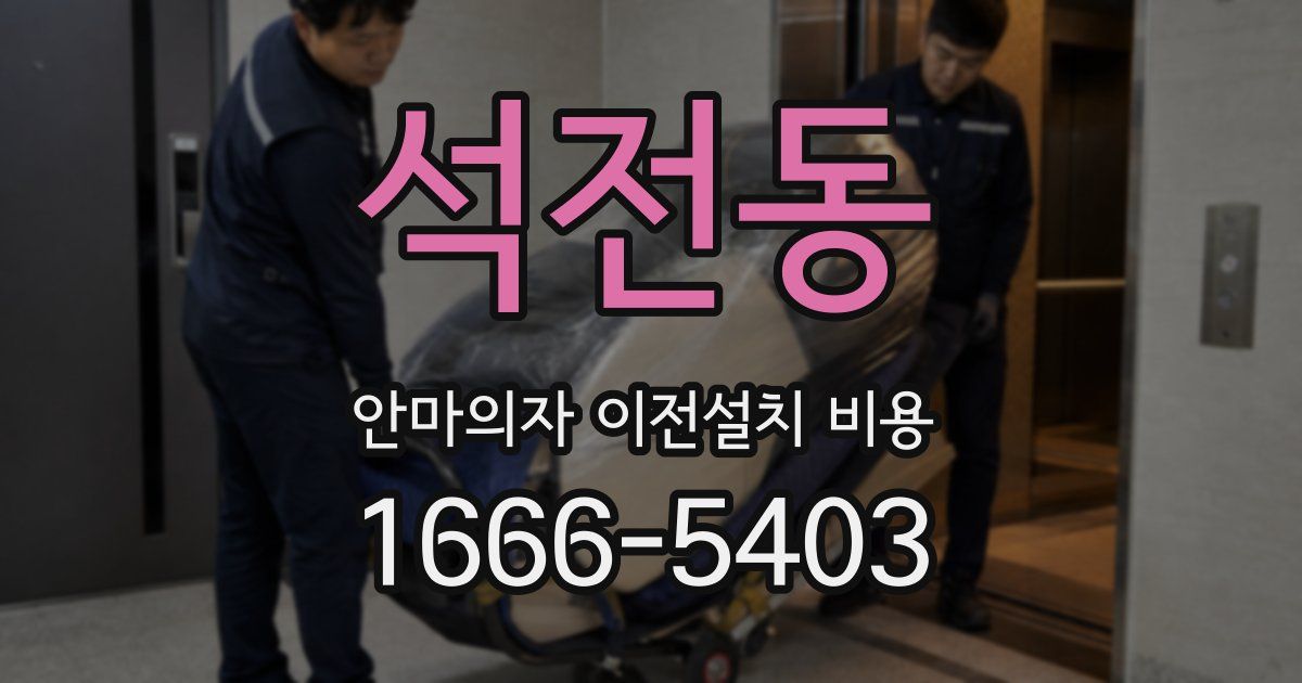 석전동 안마의자 이전설치 비용