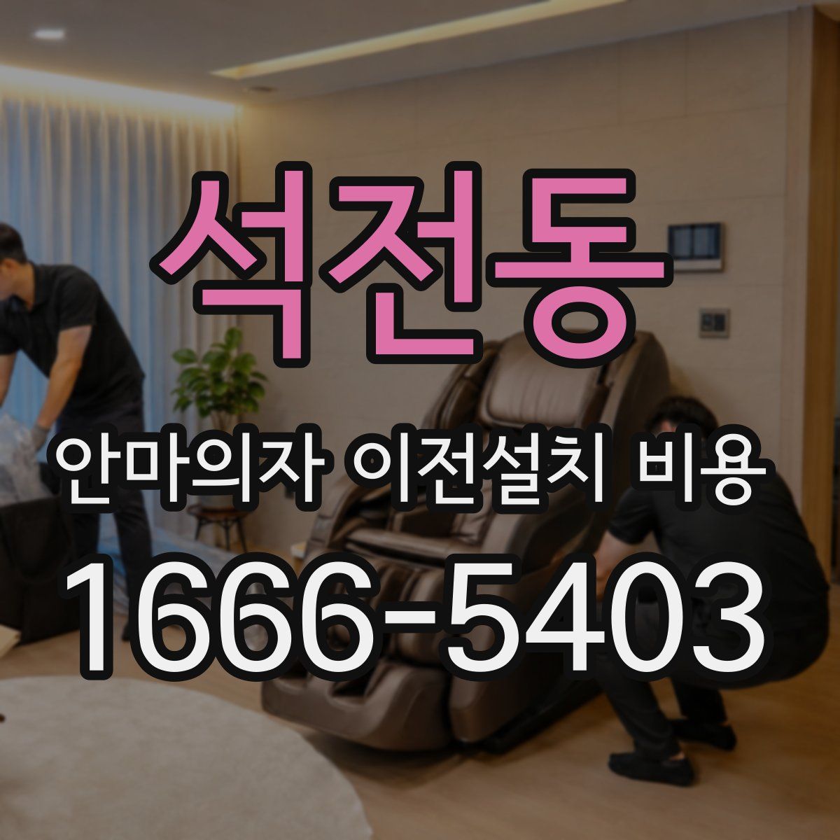석전동 안마의자 이전설치 비용