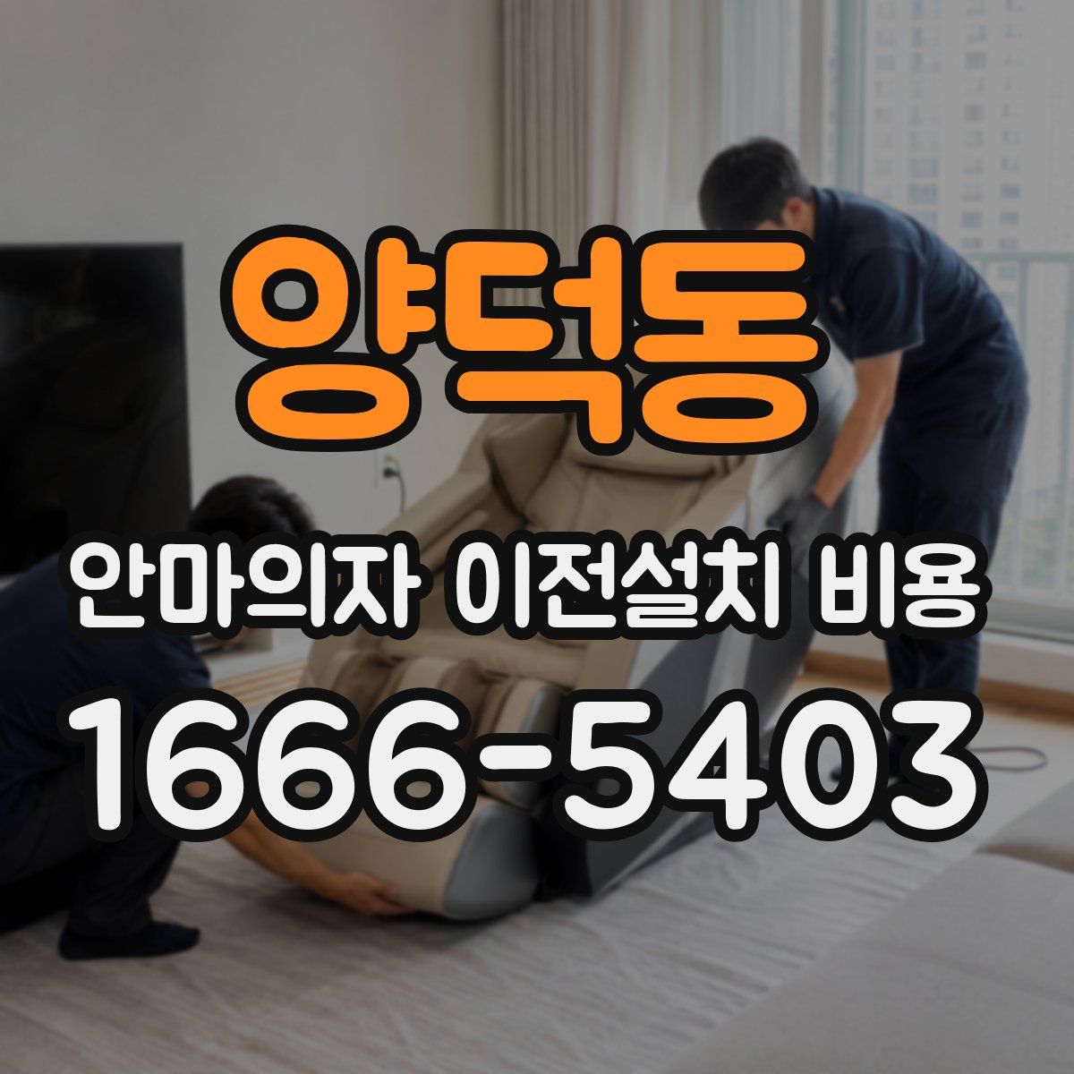 양덕동 안마의자 이전설치 비용