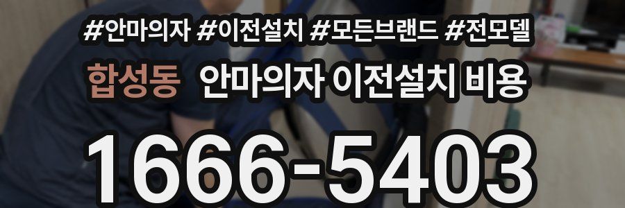 합성동 안마의자 이전설치 비용