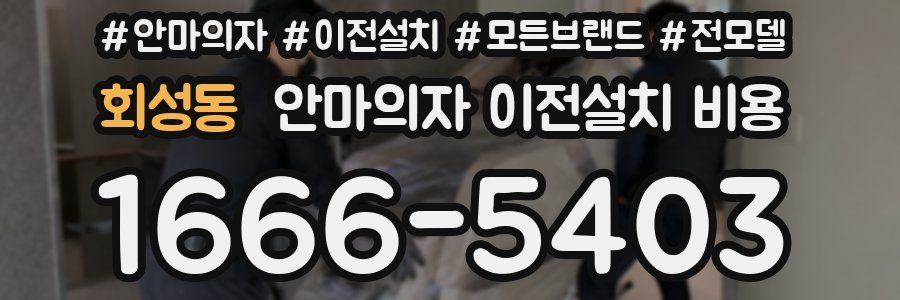 회성동 안마의자 이전설치 비용