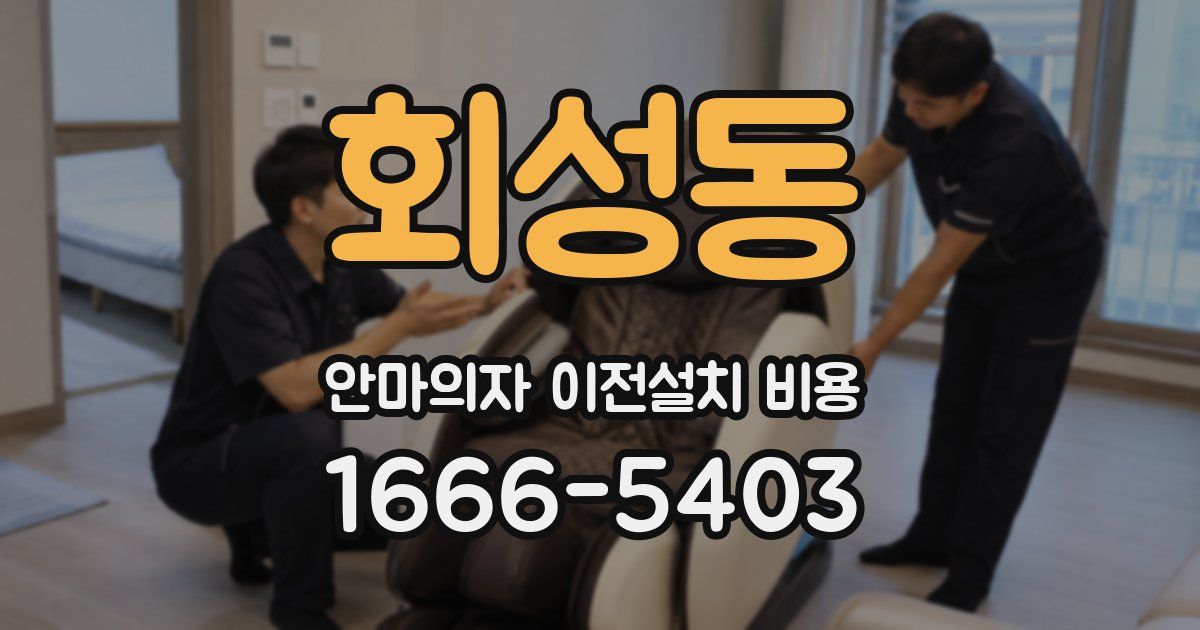 회성동 안마의자 이전설치 비용