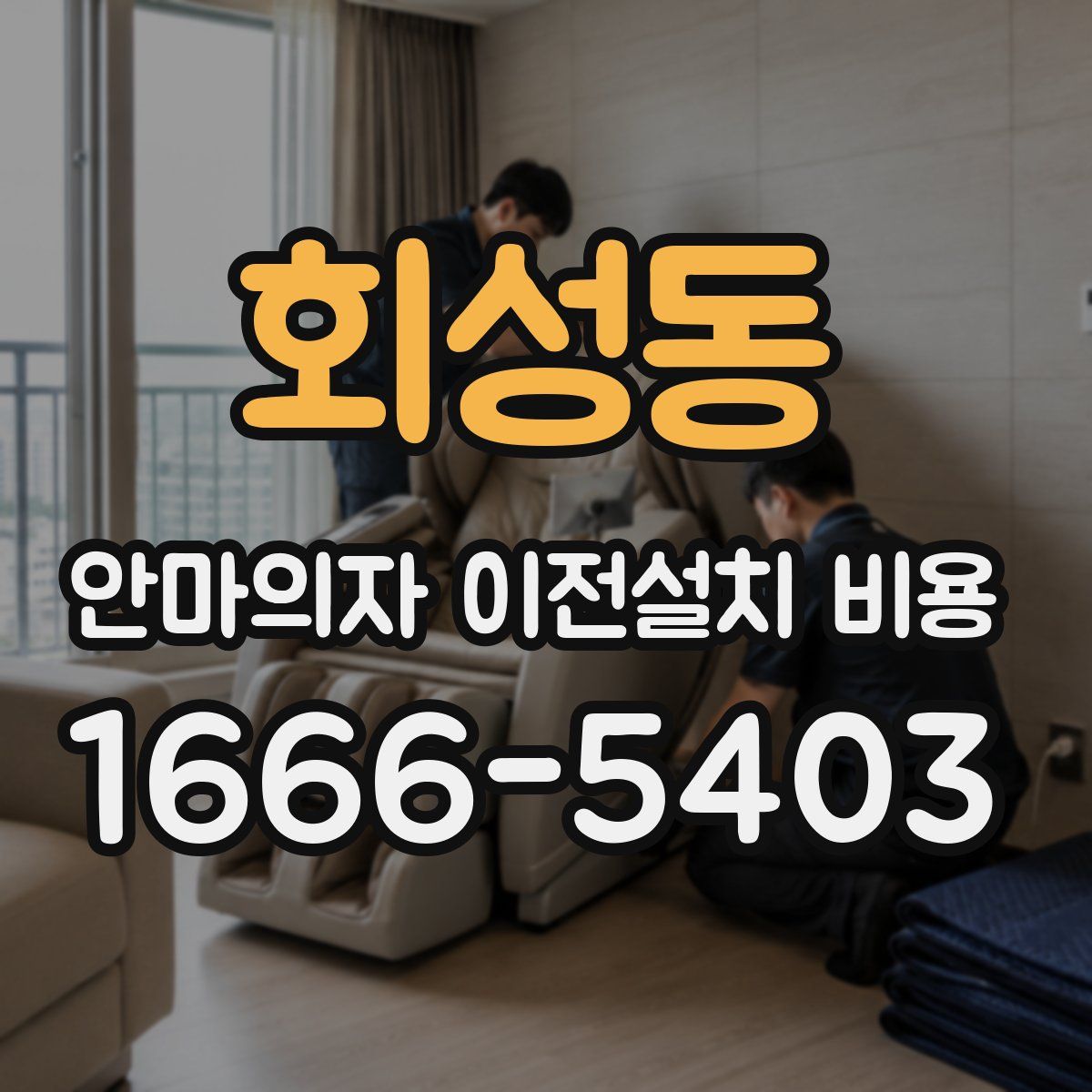 회성동 안마의자 이전설치 비용