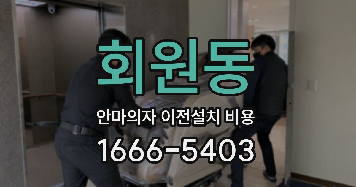 회원동 안마의자 이전설치 비용
