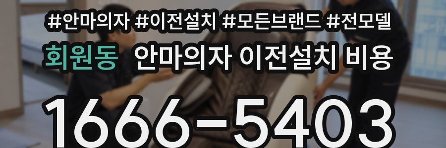 회원동 안마의자 이전설치 비용