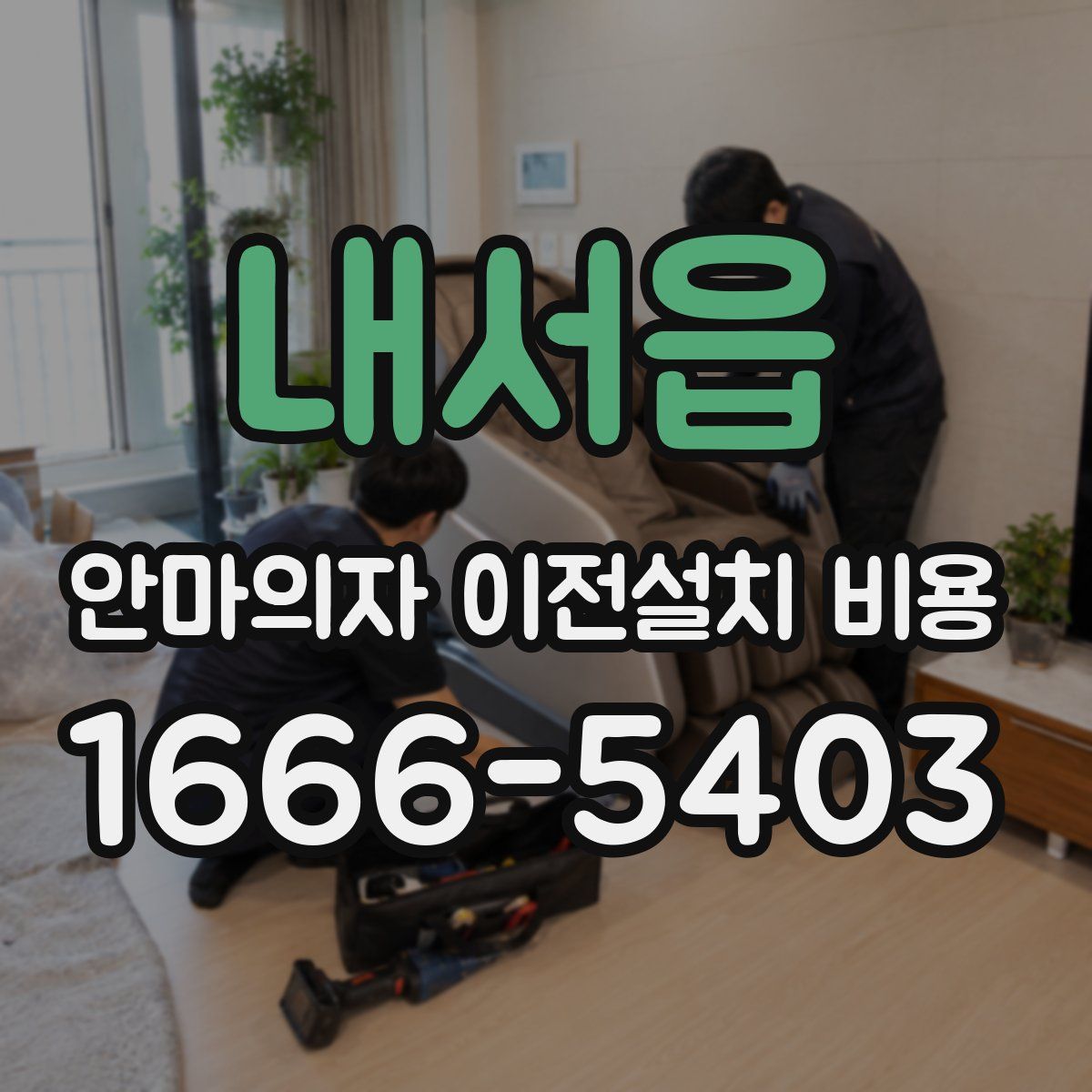 내서읍 안마의자 이전설치 비용