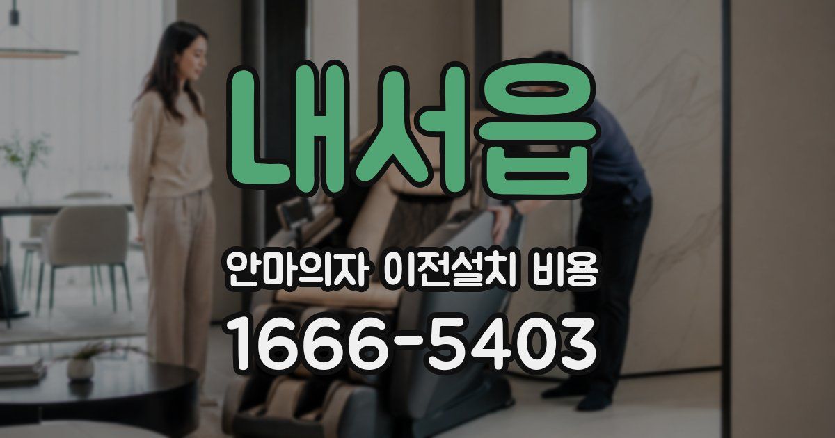 내서읍 안마의자 이전설치 비용