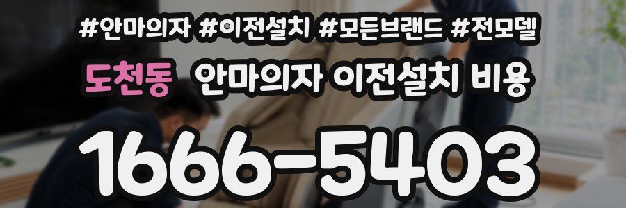 도천동 안마의자 이전설치 비용