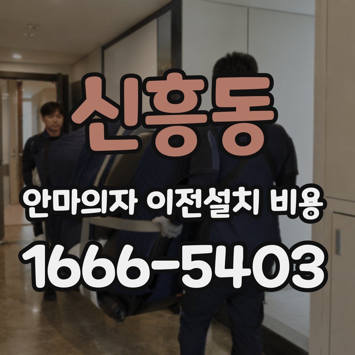 신흥동 안마의자 이전설치 비용 브랜드별 서비스 차이와 견적 비교