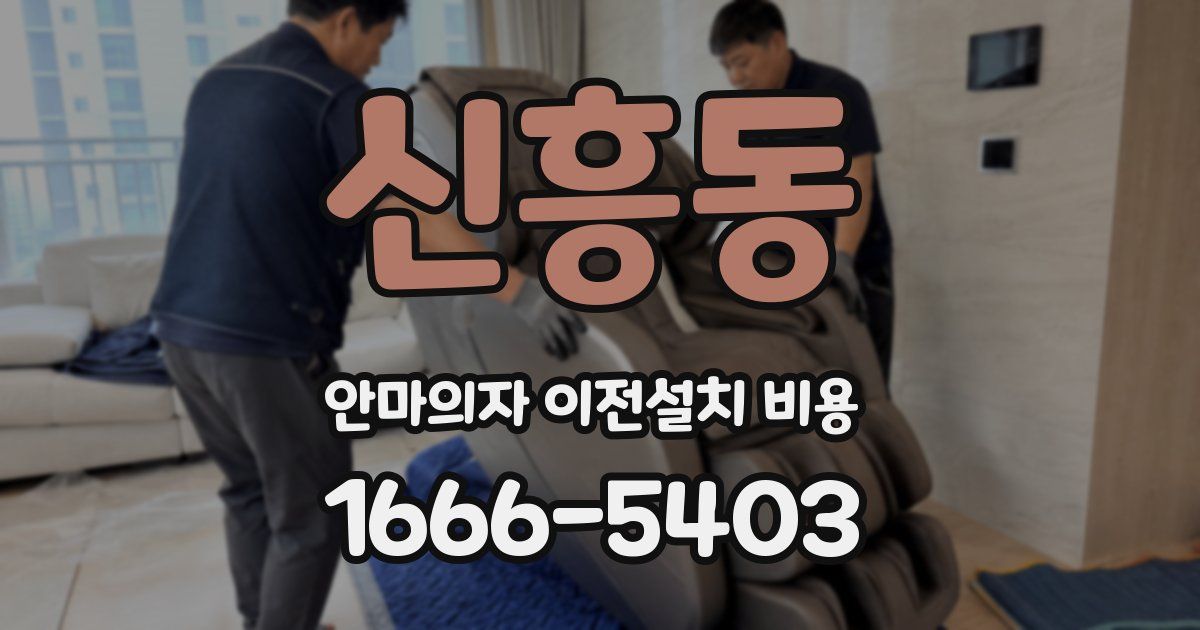 신흥동 안마의자 이전설치 비용