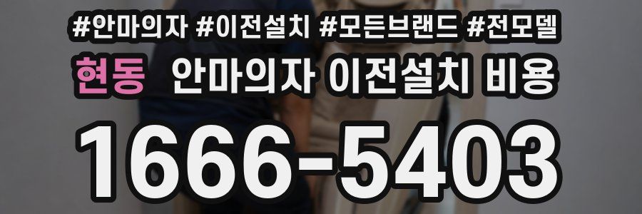 현동 안마의자 이전설치 비용