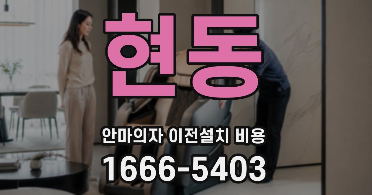 현동 안마의자 이전설치 비용