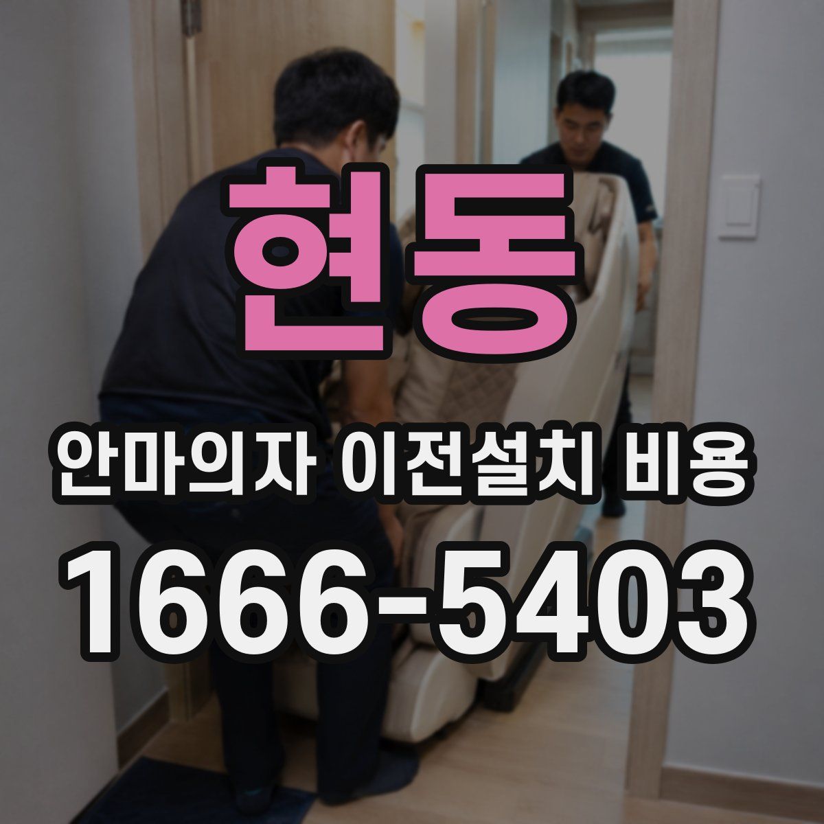 현동 안마의자 이전설치 비용