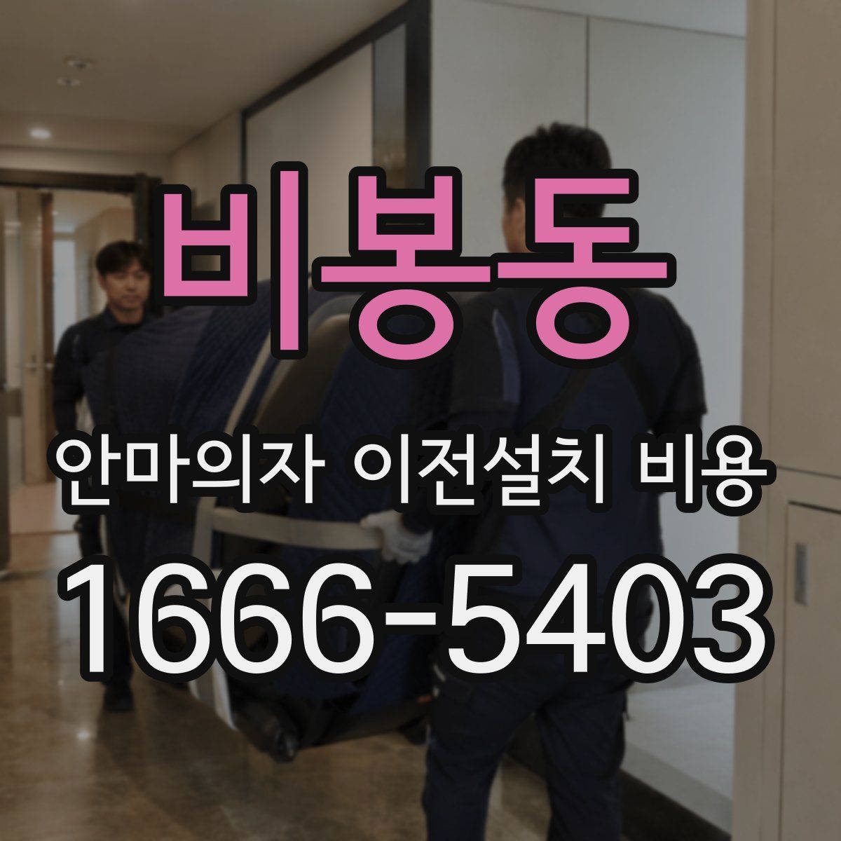 비봉동 안마의자 이전설치 비용