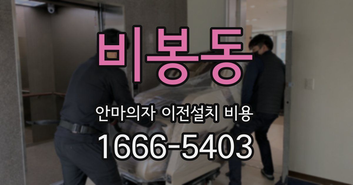 비봉동 안마의자 이전설치 비용